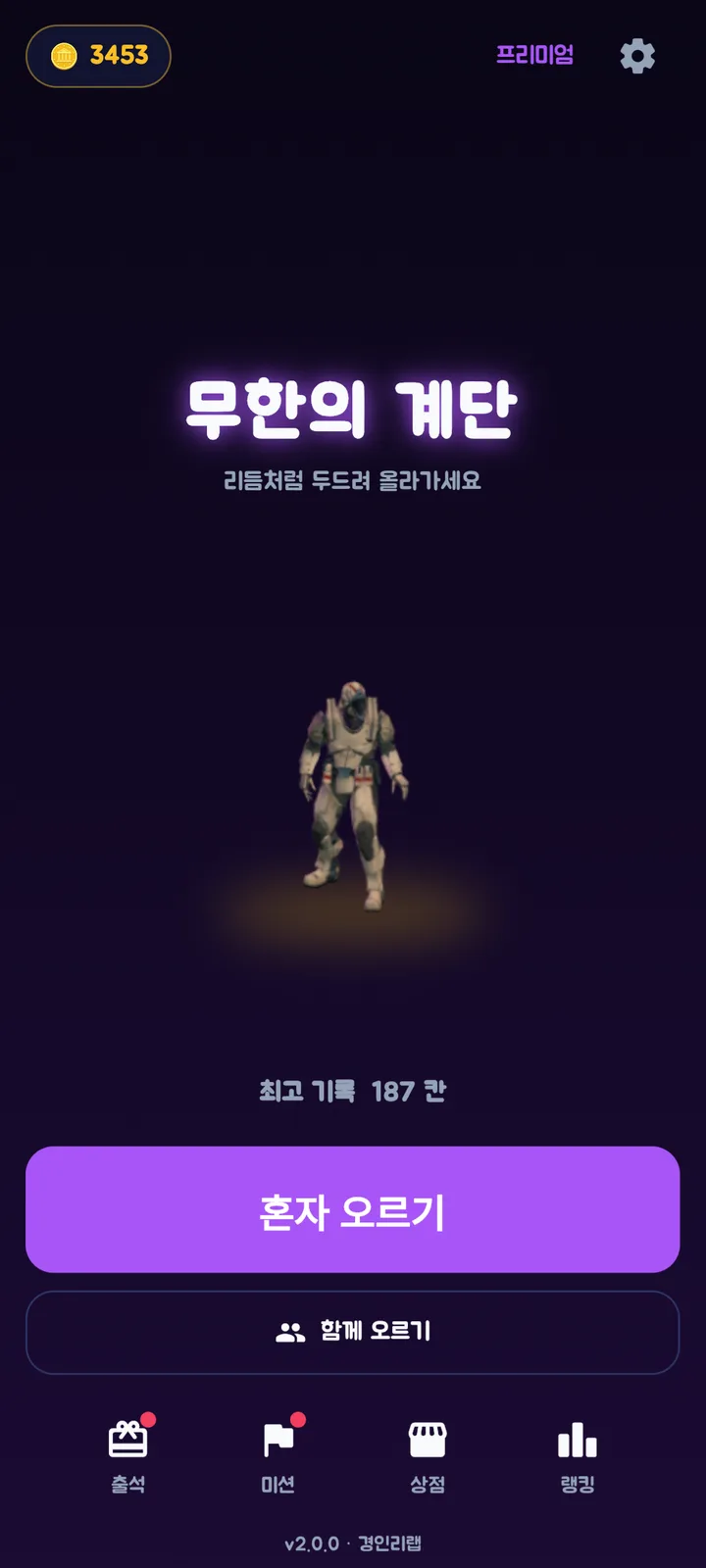 홈 화면 — 고른 캐릭터와 최고 기록