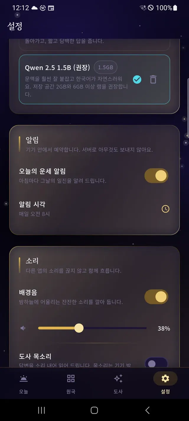 설정 화면 — 기기 안에 설치한 언어 모델과 서버로 아무것도 보내지 않는 로컬 알림