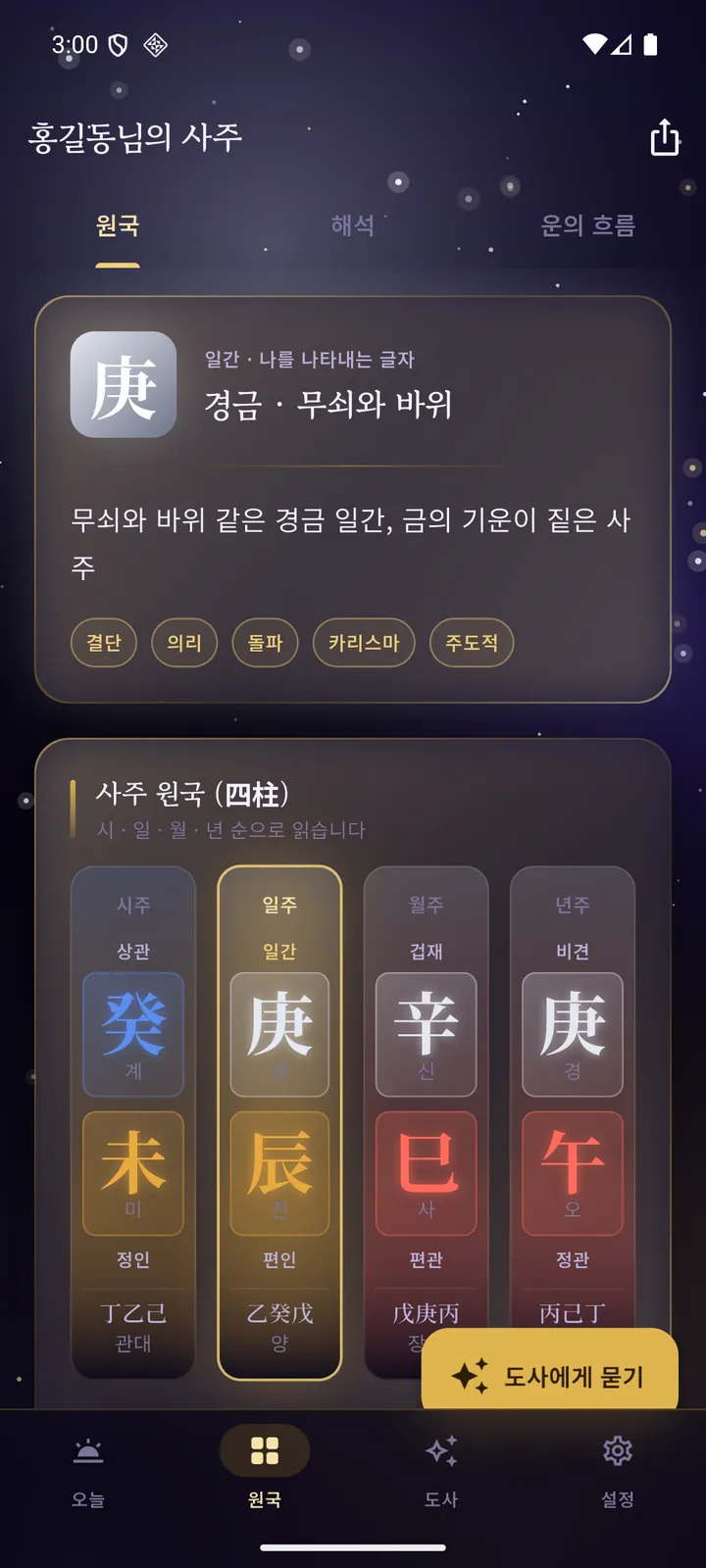 사주 원국 화면 — 시·일·월·년 네 기둥을 세로로 세운 카드와 일간 풀이
