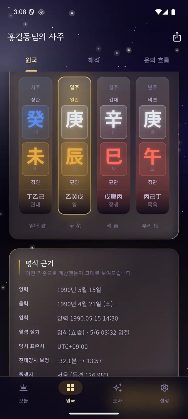 사주 원국 화면 — 년·월·일·시 네 기둥 카드와 절기·진태양시까지 적힌 명식 근거