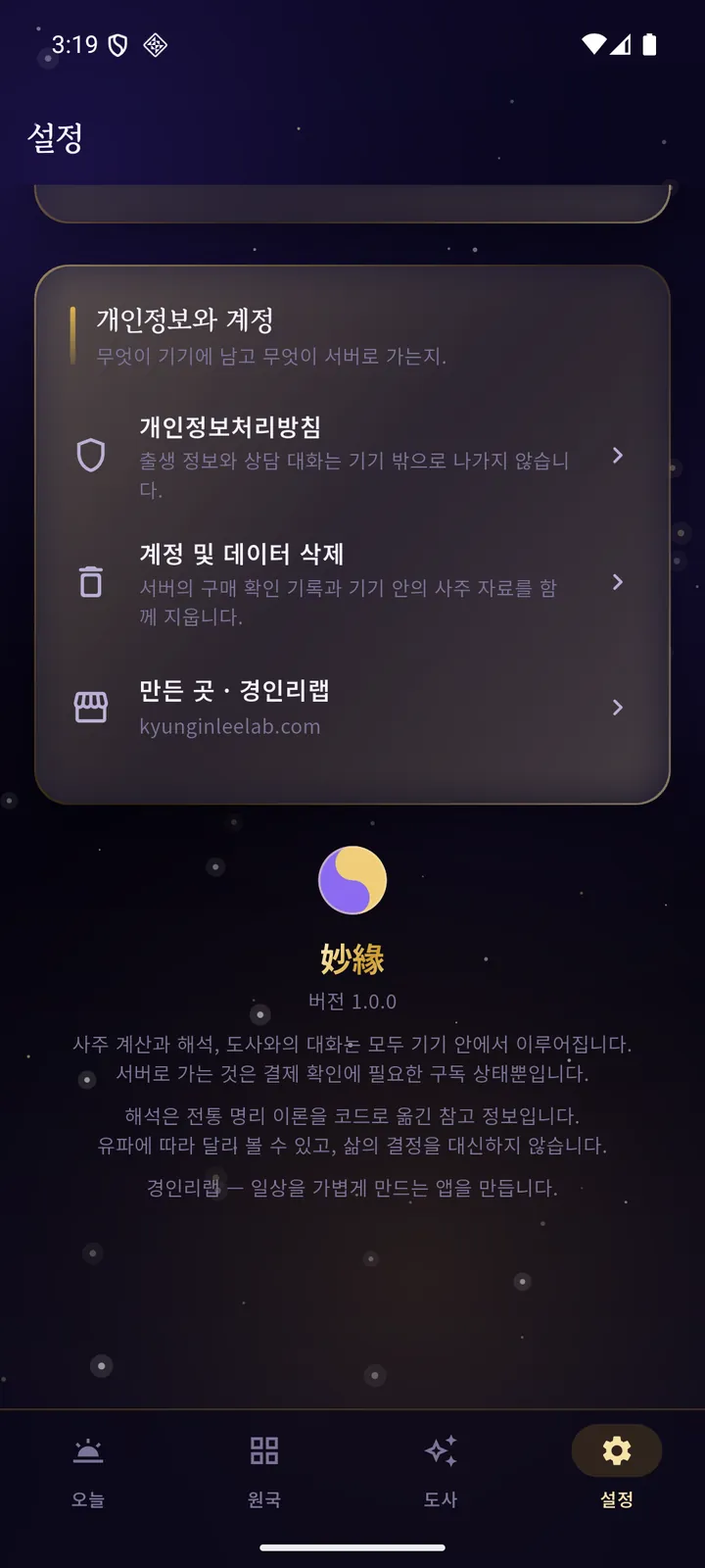설정 화면 — 개인정보처리방침과 계정 및 데이터 삭제, 기기 안에만 남는다는 안내