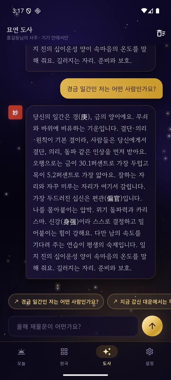 묘연 도사 상담 화면 — 원국을 근거로 기기 안에서 만들어진 답변