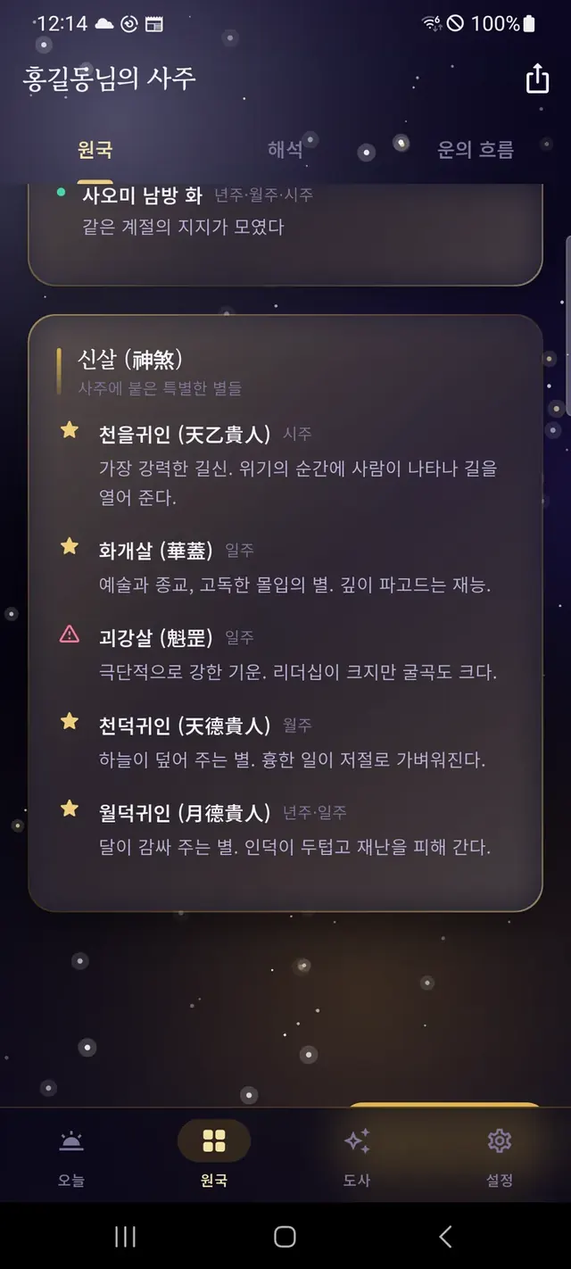 원국 화면 — 지지의 합·충 요약과 신살(神煞) 목록