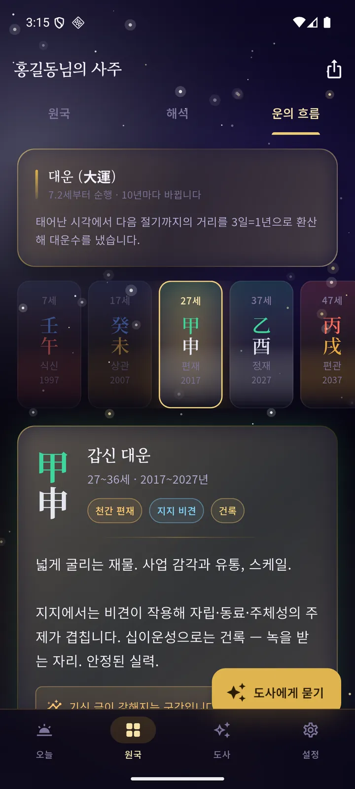 운의 흐름 화면 — 십 년 단위 대운 타임라인과 현재 대운 풀이