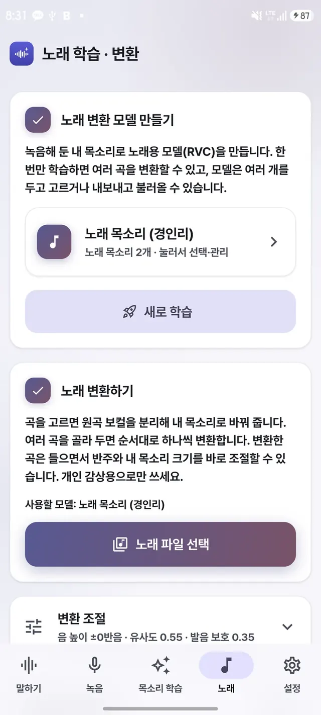 노래 학습·변환 화면 — 노래 목소리 모델 선택과 노래 파일 선택
