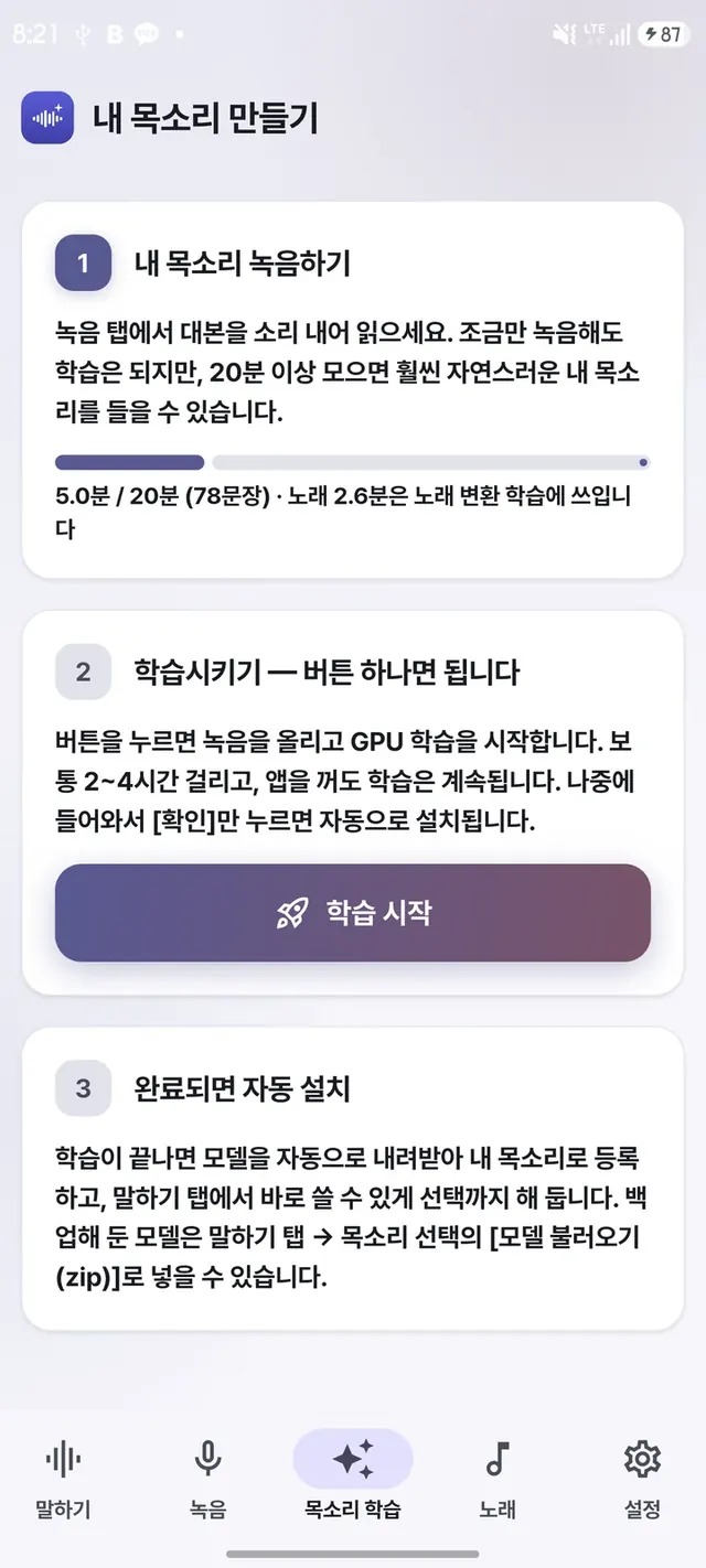 내 목소리 만들기 — 녹음 진행률과 학습 시작 버튼