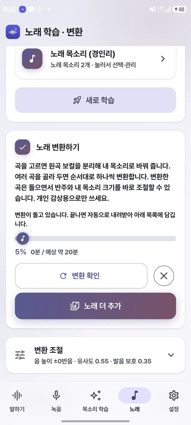 노래 변환 진행 화면 — 예상 시간과 대기열